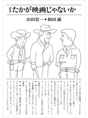cover image of たかが映画じゃないか